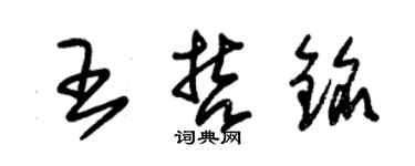 朱錫榮王哲銘草書個性簽名怎么寫