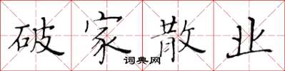 黃華生破家散業楷書怎么寫