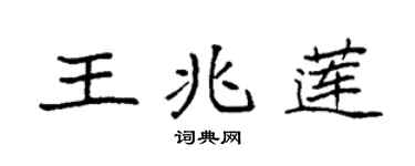 袁強王兆蓮楷書個性簽名怎么寫