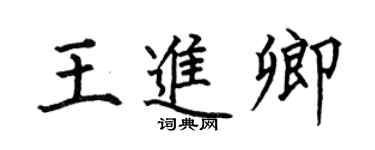 何伯昌王進卿楷書個性簽名怎么寫