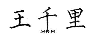 何伯昌王千里楷書個性簽名怎么寫