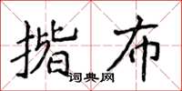 侯登峰揩布楷書怎么寫