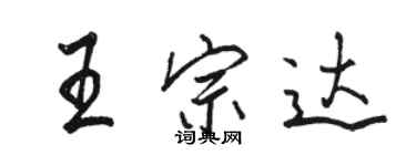 駱恆光王宗達行書個性簽名怎么寫