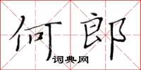 黃華生何郎楷書怎么寫