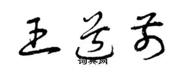 曾慶福王道前草書個性簽名怎么寫