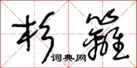 王冬齡杉籬草書怎么寫