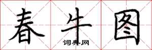荊霄鵬春牛圖楷書怎么寫