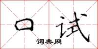 侯登峰口試楷書怎么寫