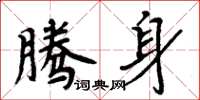 周炳元騰身楷書怎么寫