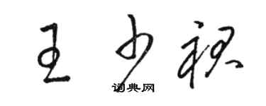 駱恆光王少裙草書個性簽名怎么寫