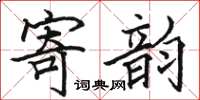 駱恆光寄韻楷書怎么寫