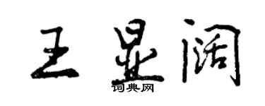 曾慶福王顯闊行書個性簽名怎么寫