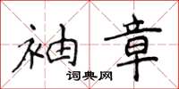 侯登峰袖章楷書怎么寫