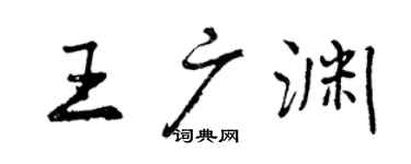 曾慶福王廣淵行書個性簽名怎么寫
