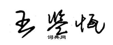 朱錫榮王鑑恆草書個性簽名怎么寫