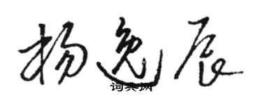 駱恆光楊逸辰草書個性簽名怎么寫