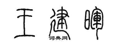 陳墨王建暉篆書個性簽名怎么寫