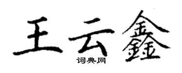 丁謙王雲鑫楷書個性簽名怎么寫