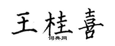 何伯昌王桂喜楷書個性簽名怎么寫