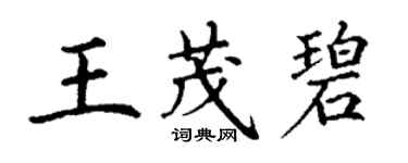 丁謙王茂碧楷書個性簽名怎么寫