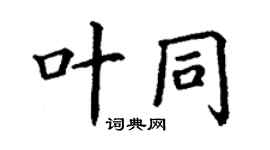 丁謙葉同楷書個性簽名怎么寫