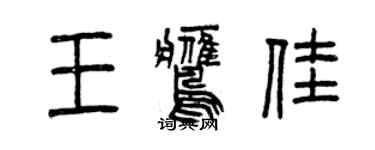 曾慶福王鷹佳篆書個性簽名怎么寫