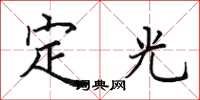 田英章定光楷書怎么寫