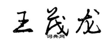 曾慶福王茂龍行書個性簽名怎么寫