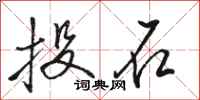 駱恆光投石行書怎么寫