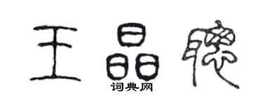 陳聲遠王晶聰篆書個性簽名怎么寫