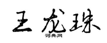 曾慶福王龍珠行書個性簽名怎么寫