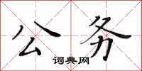 黃華生公務楷書怎么寫