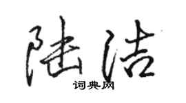 駱恆光陸潔行書個性簽名怎么寫
