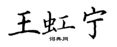 丁謙王虹寧楷書個性簽名怎么寫