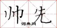 黃華生帥先楷書怎么寫