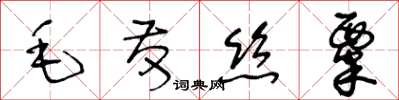 王冬齡毛髮絲粟草書怎么寫