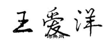 曾慶福王愛洋行書個性簽名怎么寫