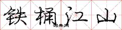 龐中華鐵桶江山行書怎么寫