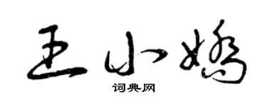 曾慶福王小嬌草書個性簽名怎么寫