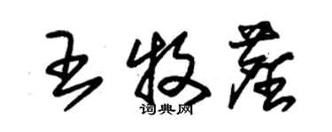 朱錫榮王牧塵草書個性簽名怎么寫