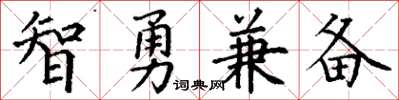 丁謙智勇兼備楷書怎么寫