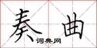 田英章奏曲楷書怎么寫