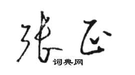 駱恆光張正草書個性簽名怎么寫