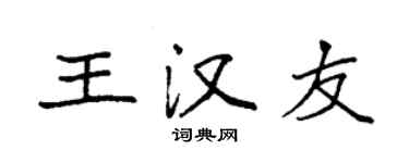 袁強王漢友楷書個性簽名怎么寫