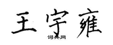 何伯昌王宇雍楷書個性簽名怎么寫