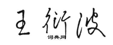 駱恆光王衍波草書個性簽名怎么寫