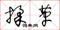 王冬齡揉革草書怎么寫