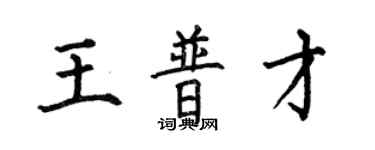 何伯昌王普才楷書個性簽名怎么寫
