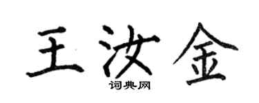 何伯昌王汝金楷書個性簽名怎么寫