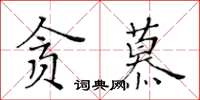 黃華生貪慕楷書怎么寫